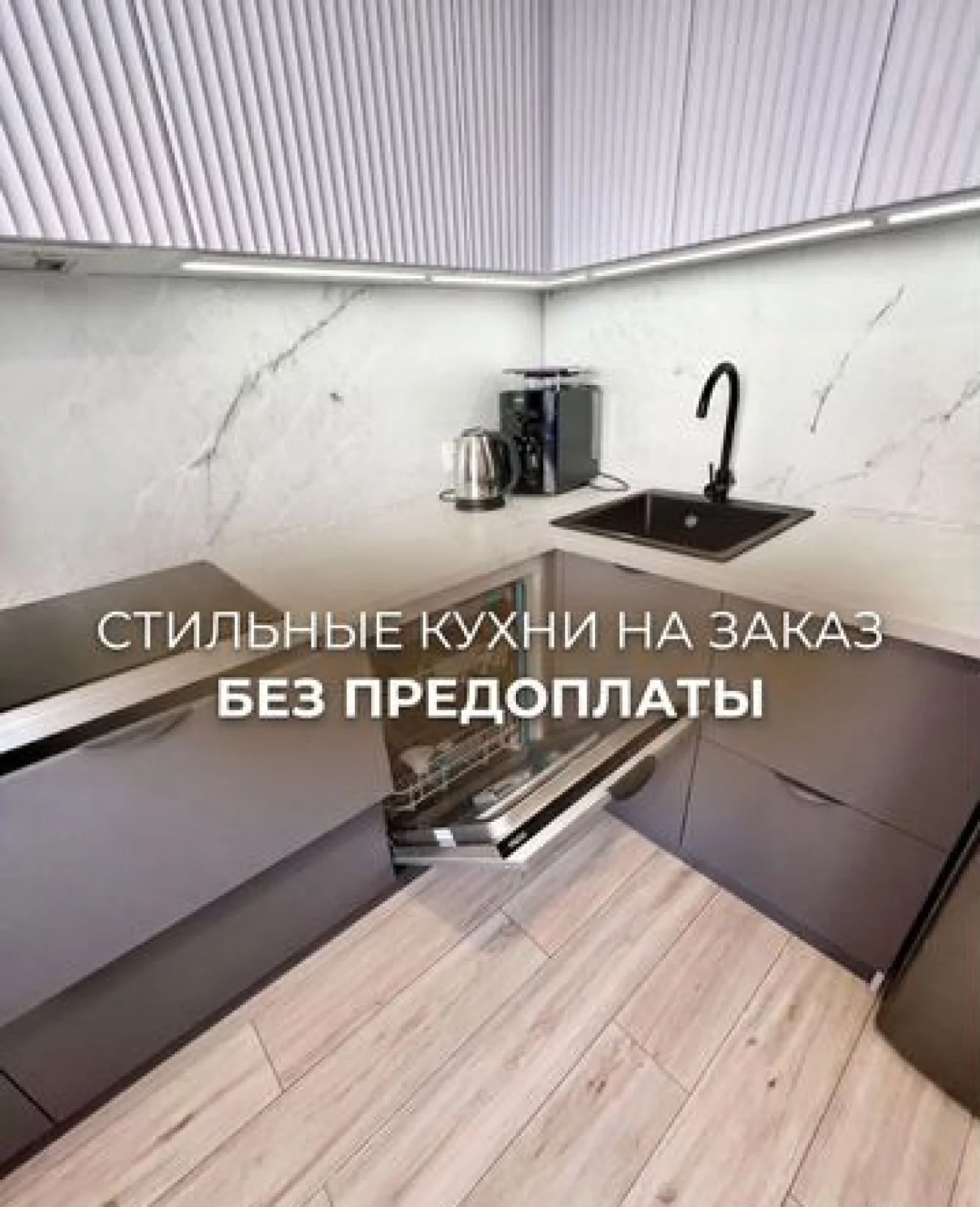 Кухня на заказ от производителя — индивидуальные размеры, 10 дней